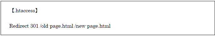 【.htaccess】301ダイレクト