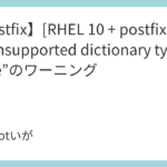 【Postfix】[RHEL 10 + postfix 3.8.5]で“unsupported dictionary type: btree”のワーニング
