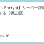 【Let’s Encrypt】サーバー証明書を削除する（備忘録）