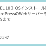 <span class="title">【RHEL 10 】OSインストール直後からWordPressのWebサーバーを立ち上げるまで</span>